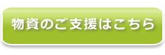 物資のご支援はこちら