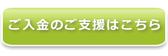 入金のご支援はこちら