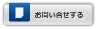 お問い合せする