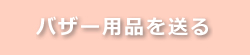 バザー用品を送る