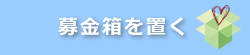 募金箱を置く