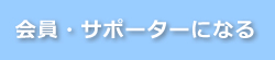 会員・サポーターになる